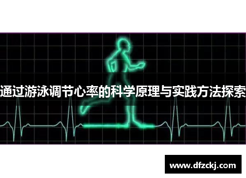 通过游泳调节心率的科学原理与实践方法探索