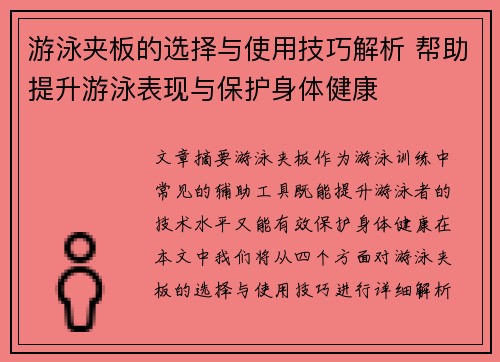 游泳夹板的选择与使用技巧解析 帮助提升游泳表现与保护身体健康