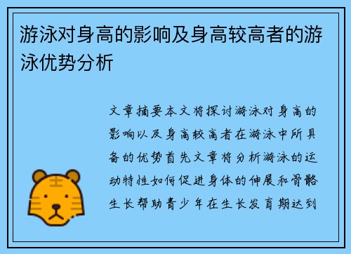 游泳对身高的影响及身高较高者的游泳优势分析