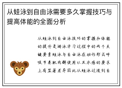 从蛙泳到自由泳需要多久掌握技巧与提高体能的全面分析