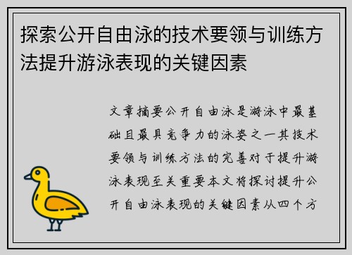 探索公开自由泳的技术要领与训练方法提升游泳表现的关键因素