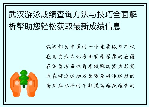 武汉游泳成绩查询方法与技巧全面解析帮助您轻松获取最新成绩信息