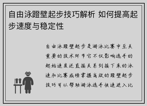 自由泳蹬壁起步技巧解析 如何提高起步速度与稳定性